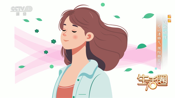 西苑科普 | 西苑醫(yī)院專家做客CCTV1《生活圈》兩個動作 可以清肺氣預(yù)防肺炎